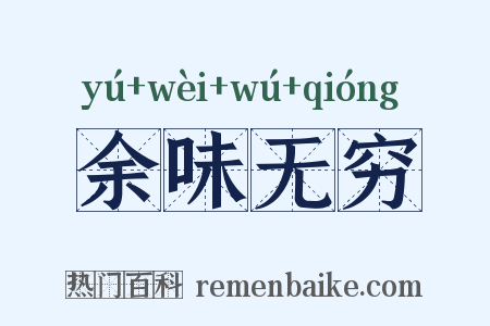 余味无穷是什么意思的图片
